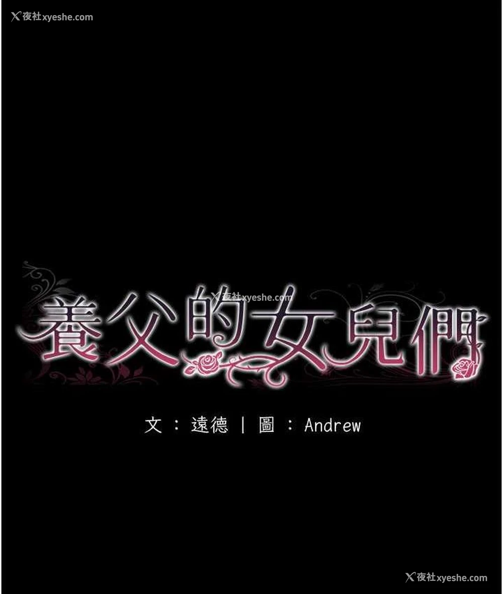 18P - 养父的女儿们