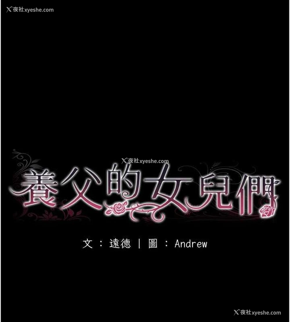 20P - 养父的女儿们