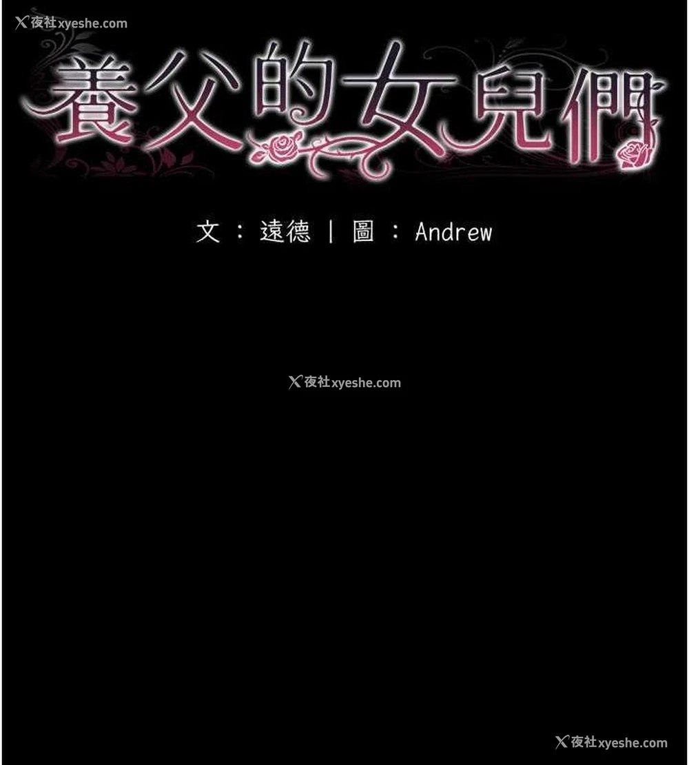 16P - 养父的女儿们