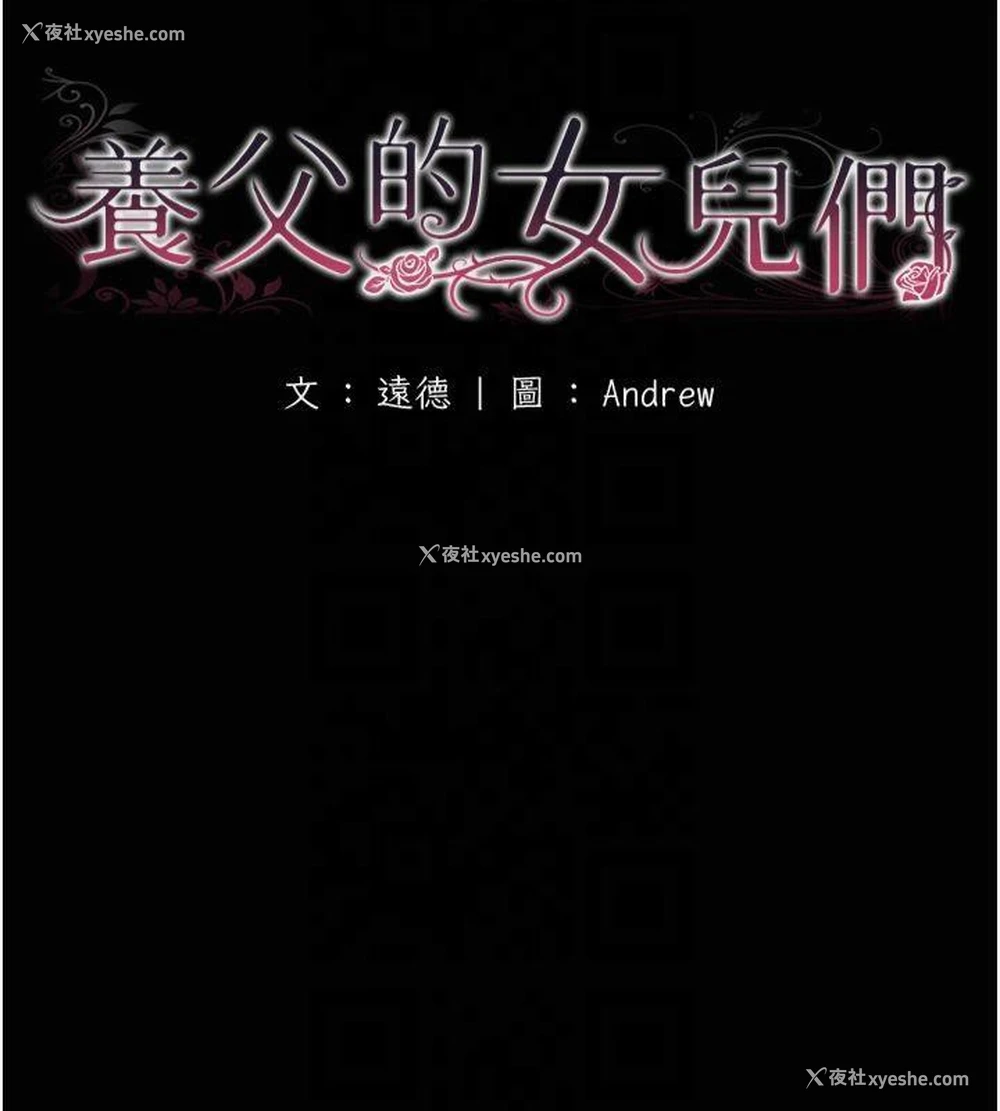 18P - 养父的女儿们