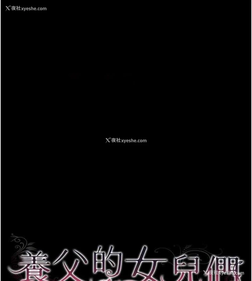 14P - 养父的女儿们