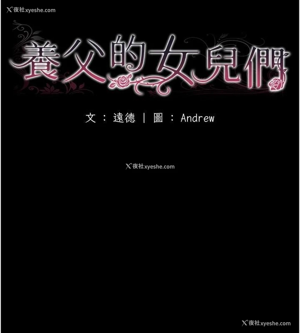 17P - 养父的女儿们