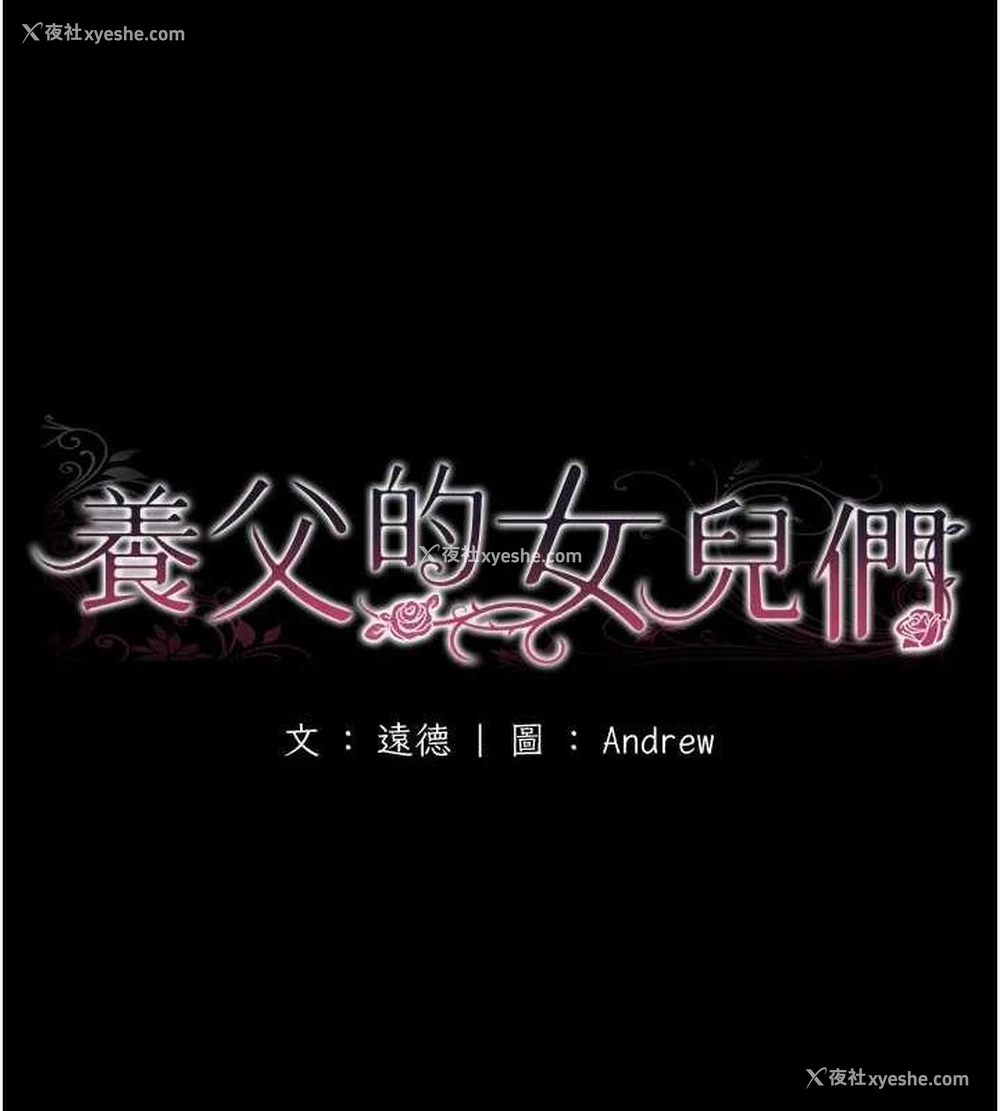 18P - 养父的女儿们