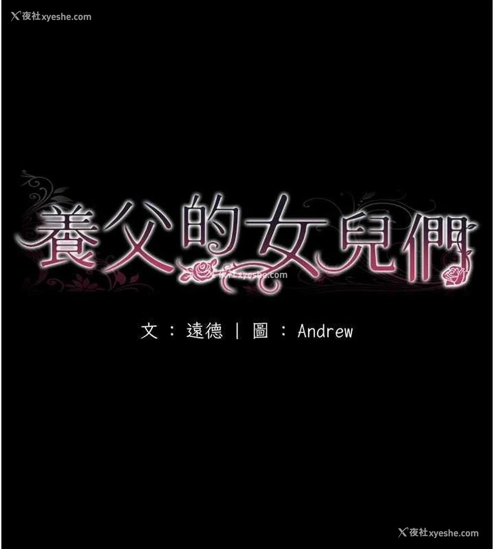 21P - 养父的女儿们