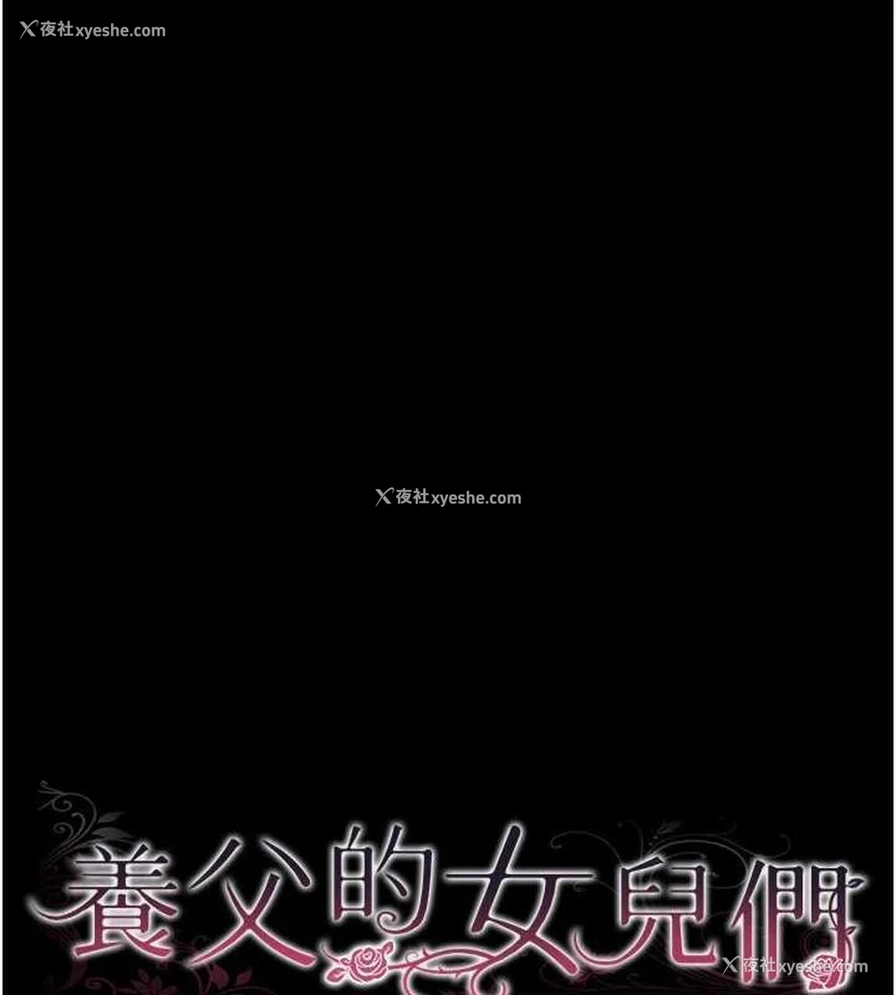 15P - 养父的女儿们