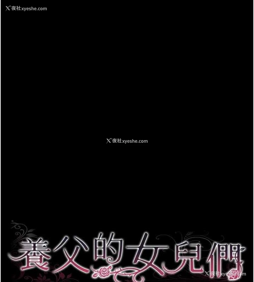 18P - 养父的女儿们