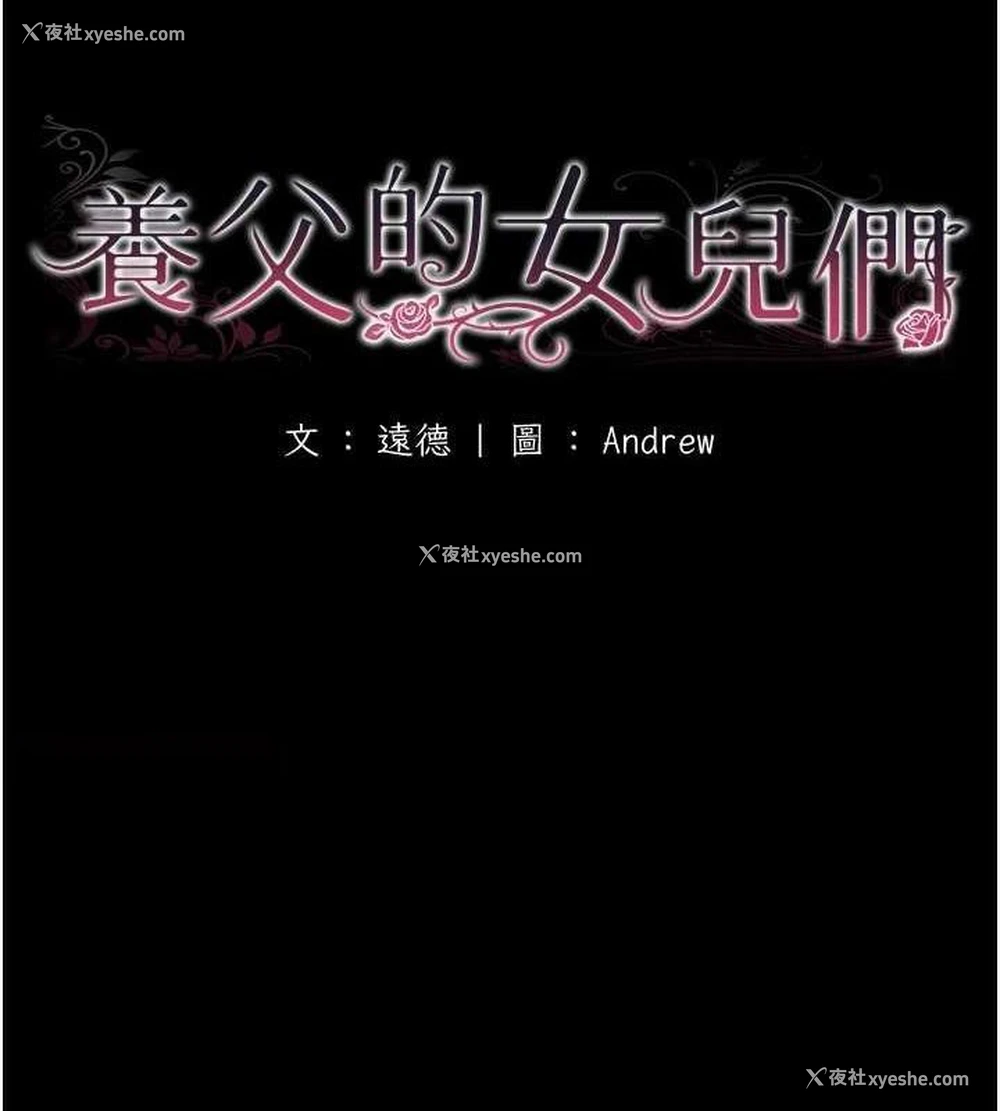 16P - 养父的女儿们