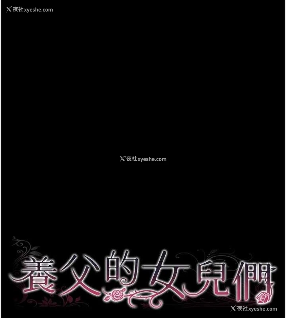15P - 养父的女儿们