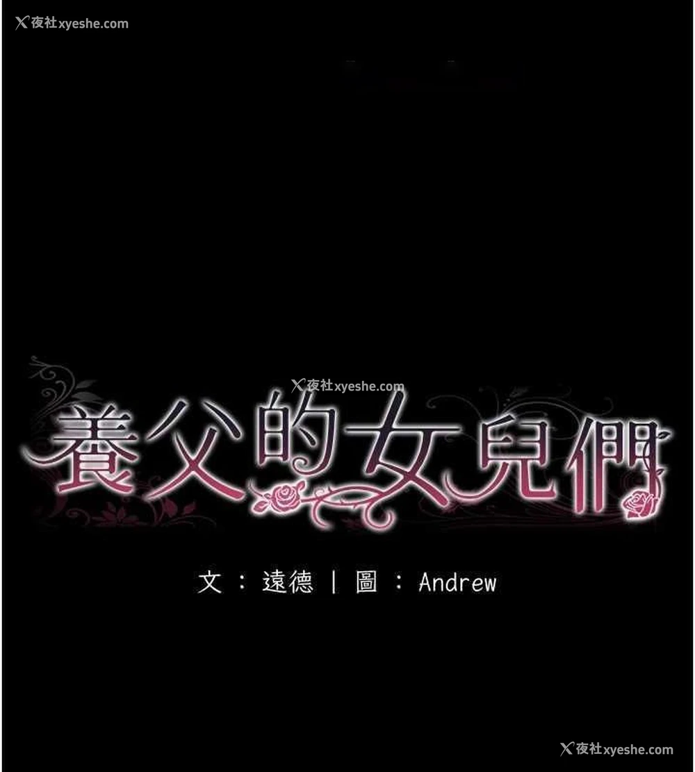 15P - 养父的女儿们