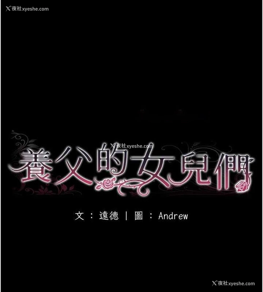 15P - 养父的女儿们