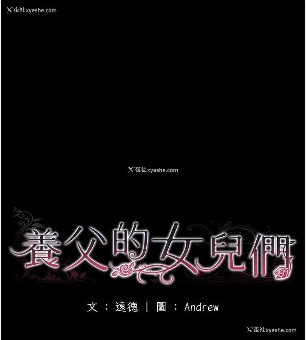 16P - 养父的女儿们