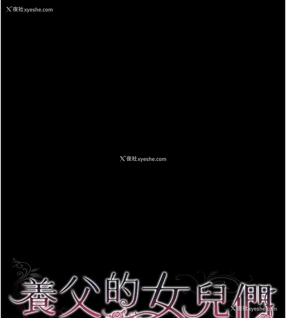 15P - 养父的女儿们