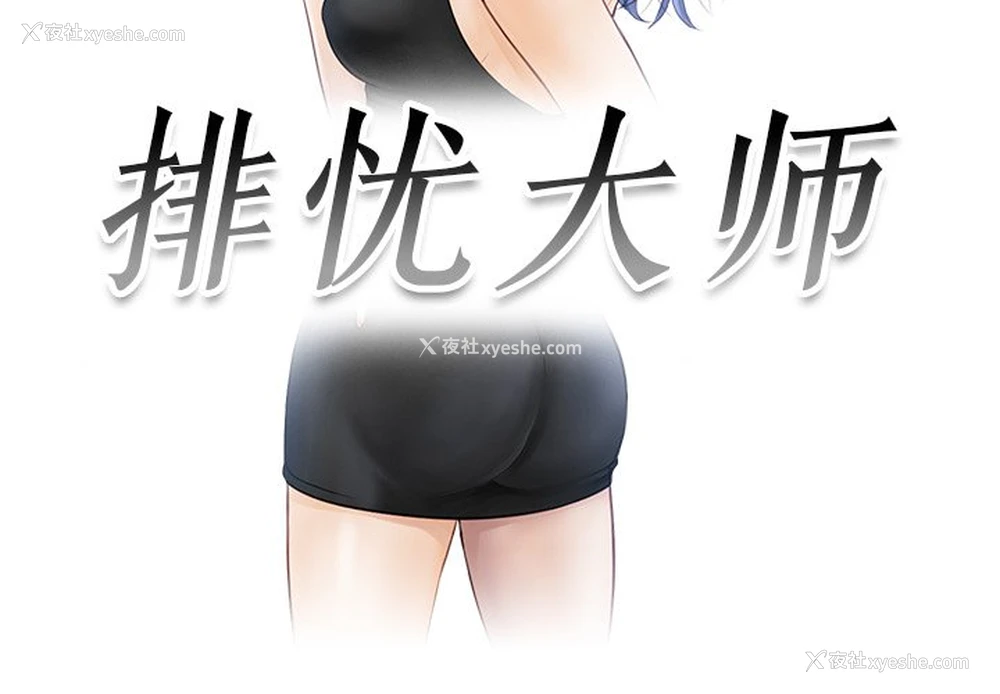 3P - 排忧大师