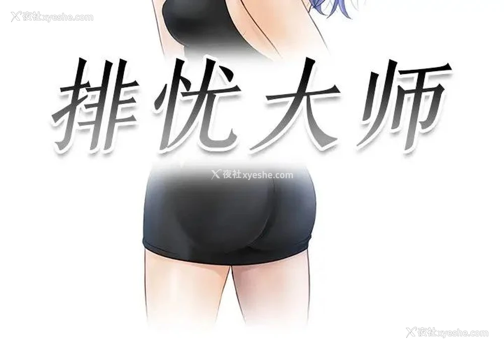 3P - 排忧大师