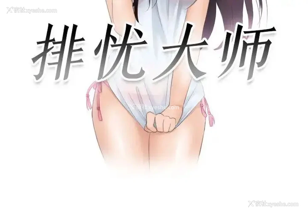 3P - 排忧大师
