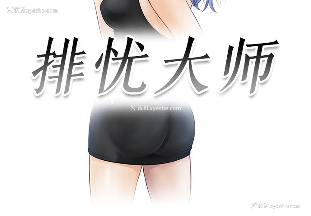 3P - 排忧大师