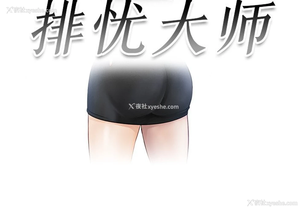 3P - 排忧大师