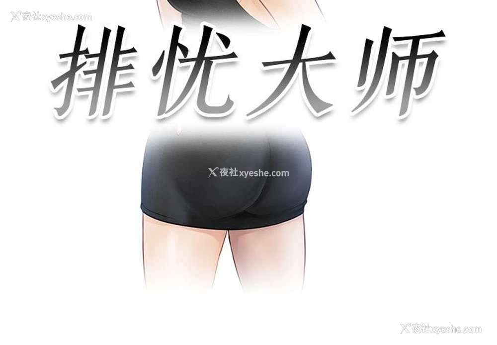 3P - 排忧大师