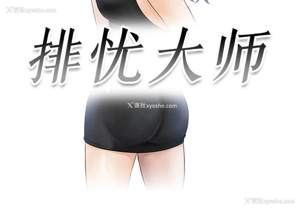 3P - 排忧大师