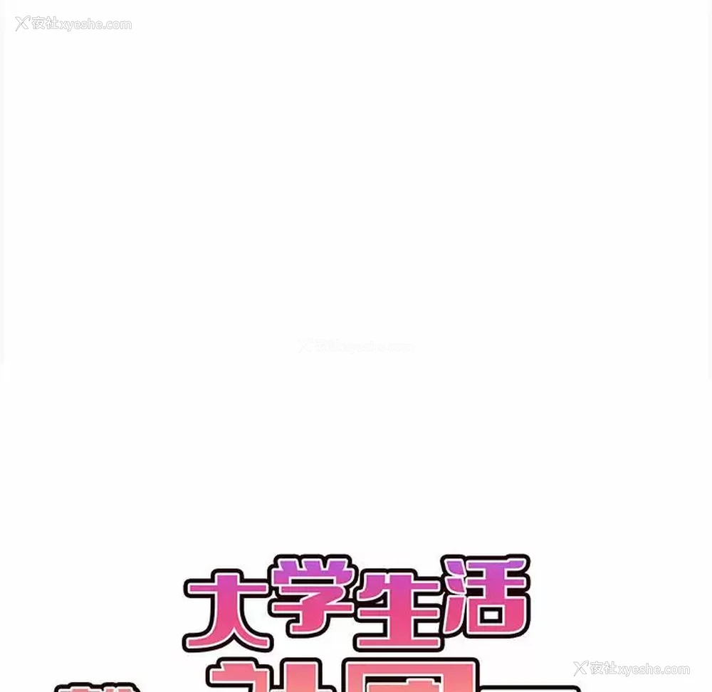 40P - 大学生活就从社团开始