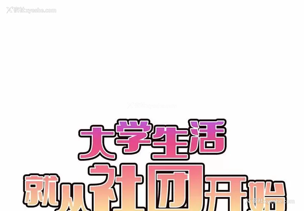 1P - 大学生活就从社团开始