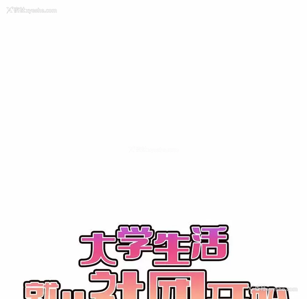10P - 大学生活就从社团开始