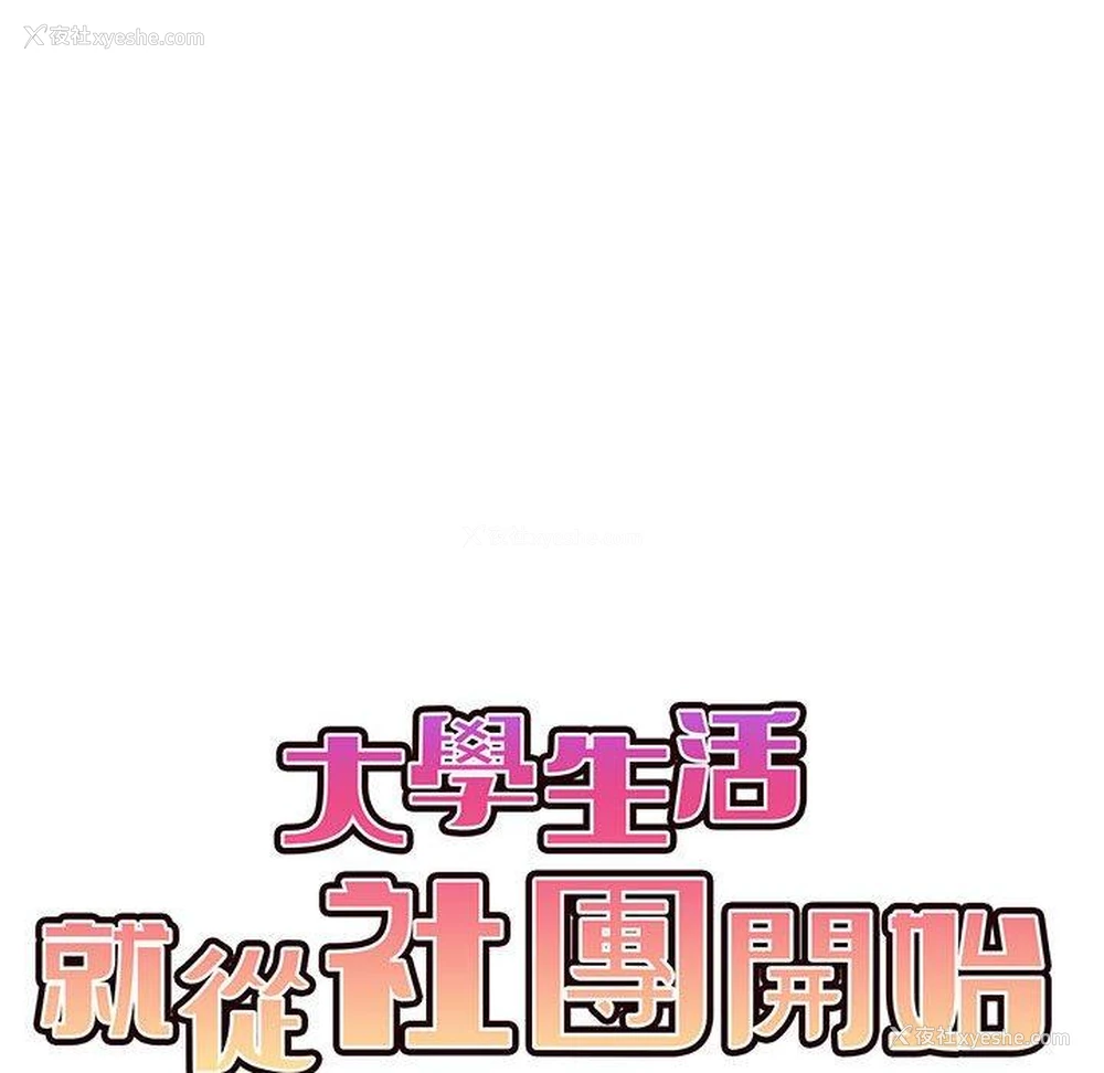 59P - 大学生活就从社团开始