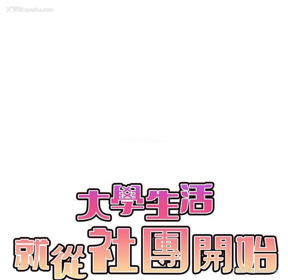 51P - 大学生活就从社团开始