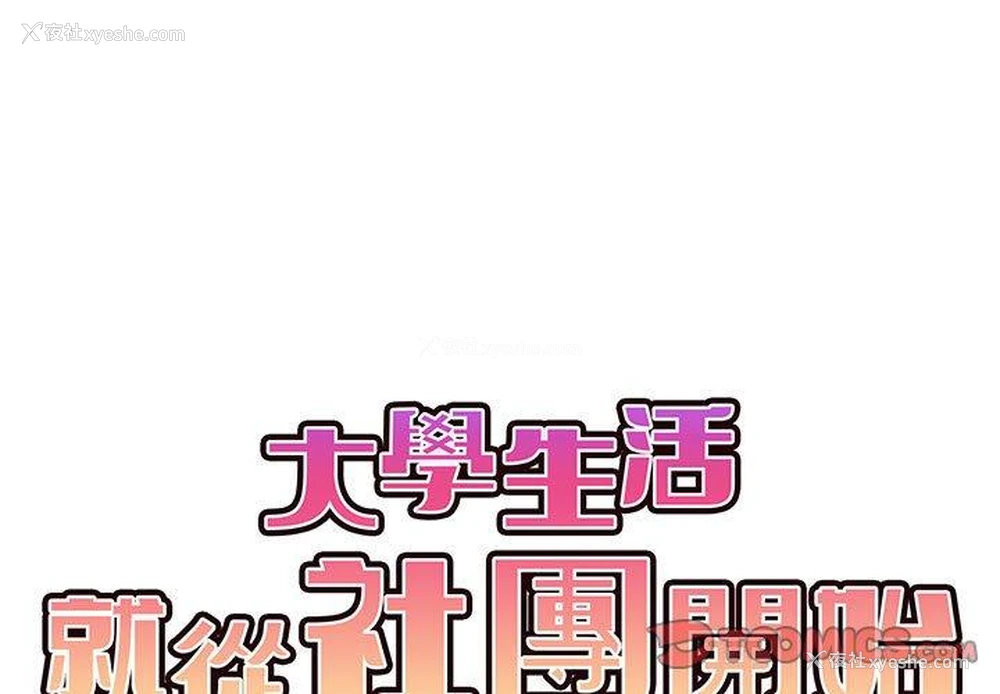 2P - 大学生活就从社团开始
