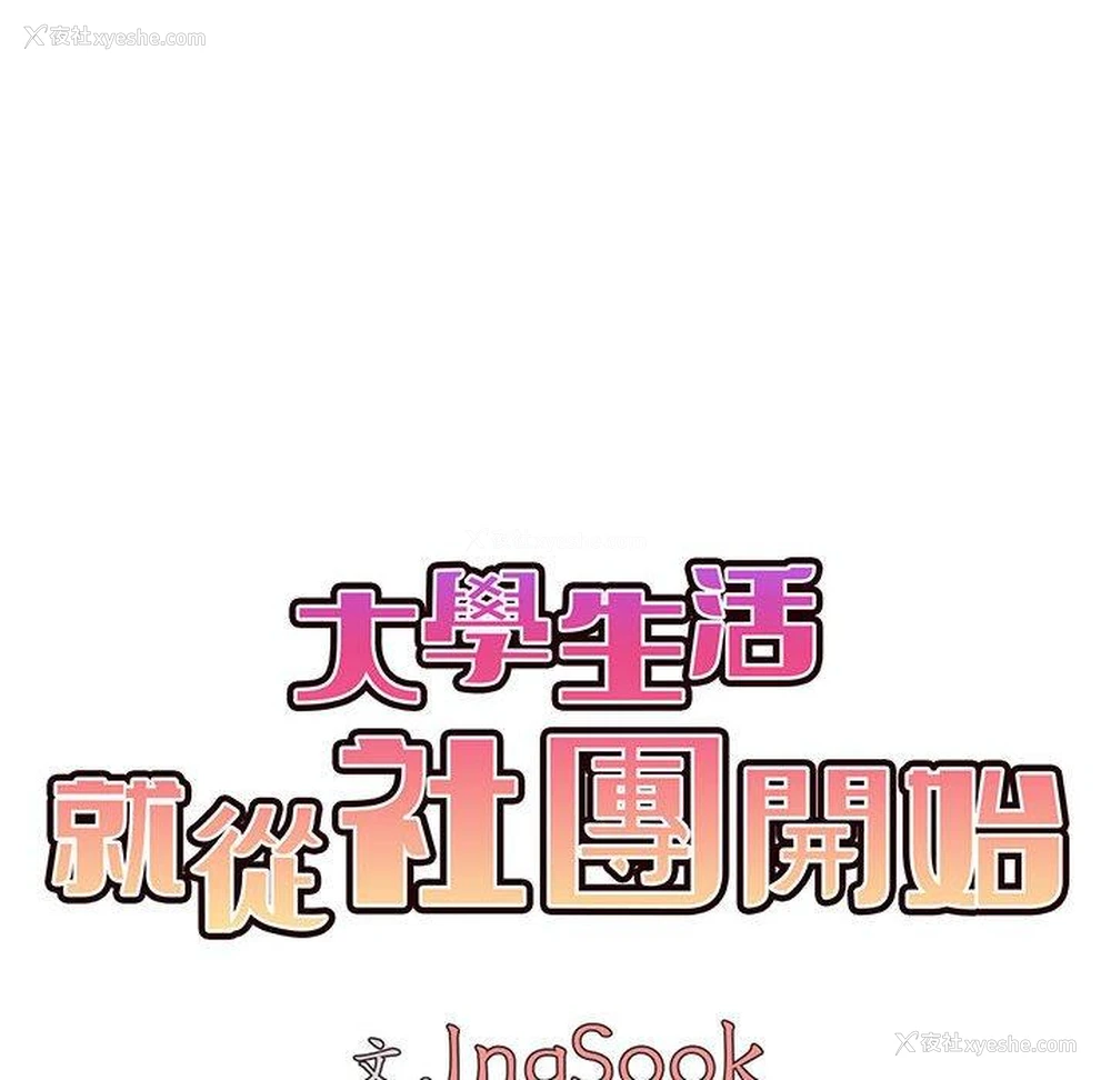 27P - 大学生活就从社团开始