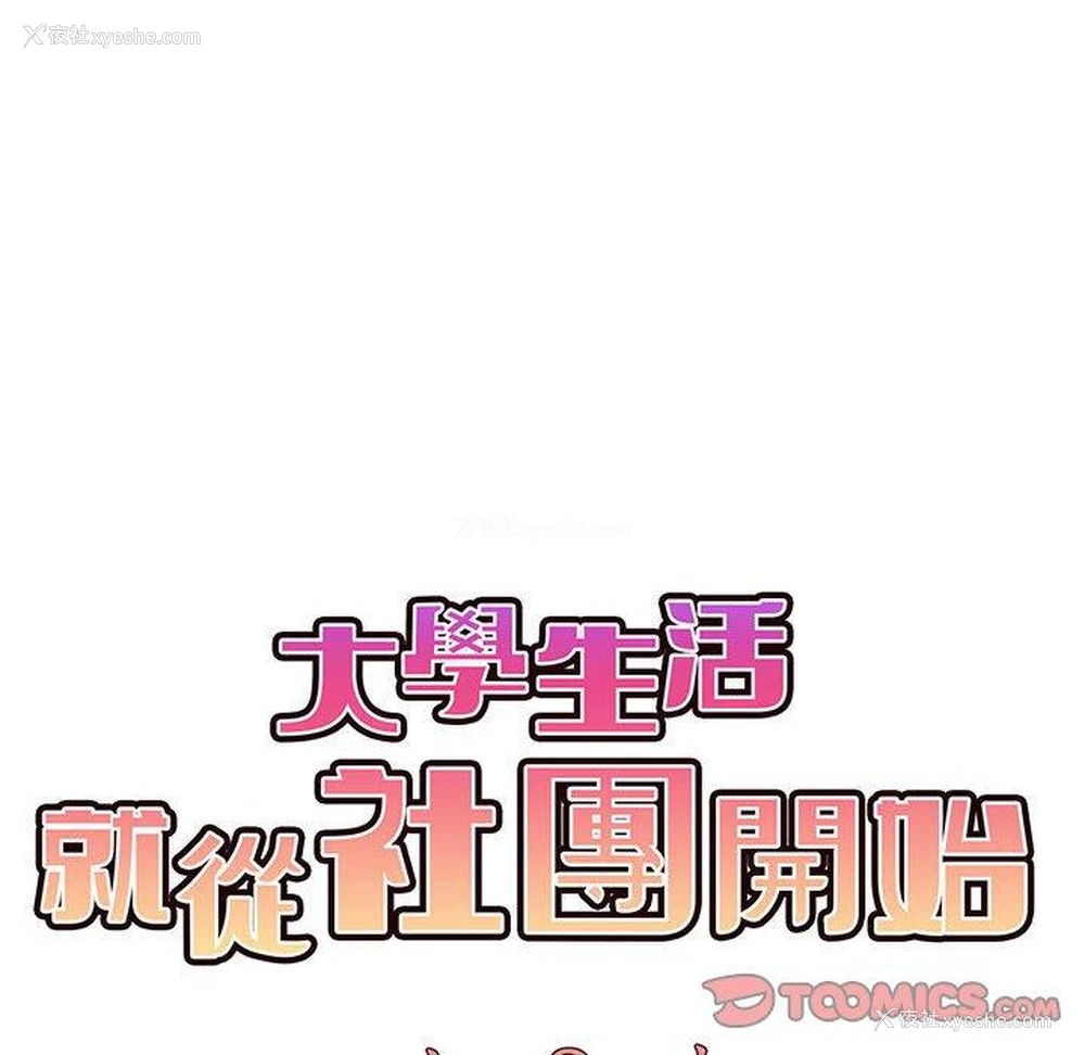 56P - 大学生活就从社团开始