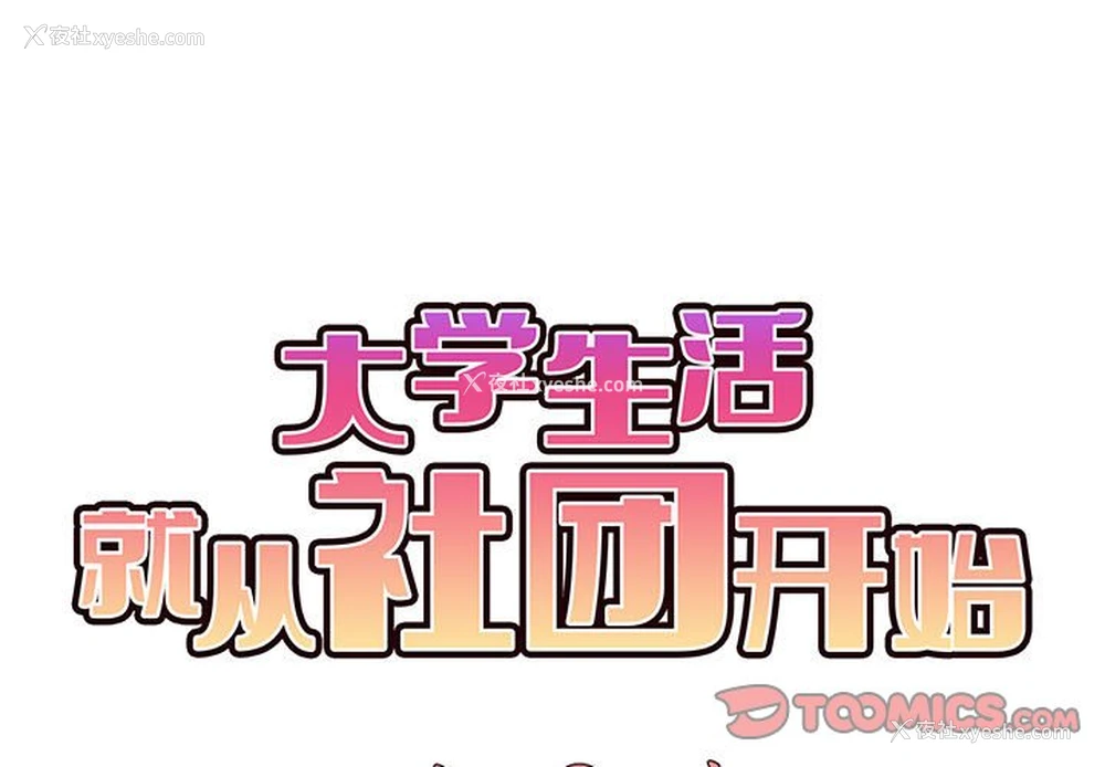 2P - 大学生活就从社团开始