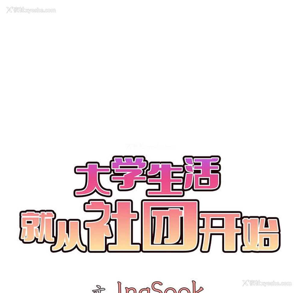 53P - 大学生活就从社团开始