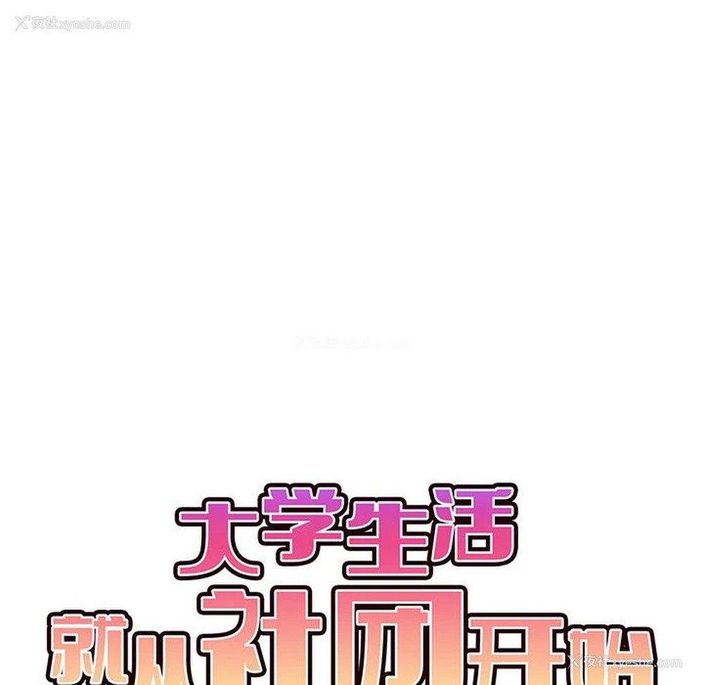 99P - 大学生活就从社团开始