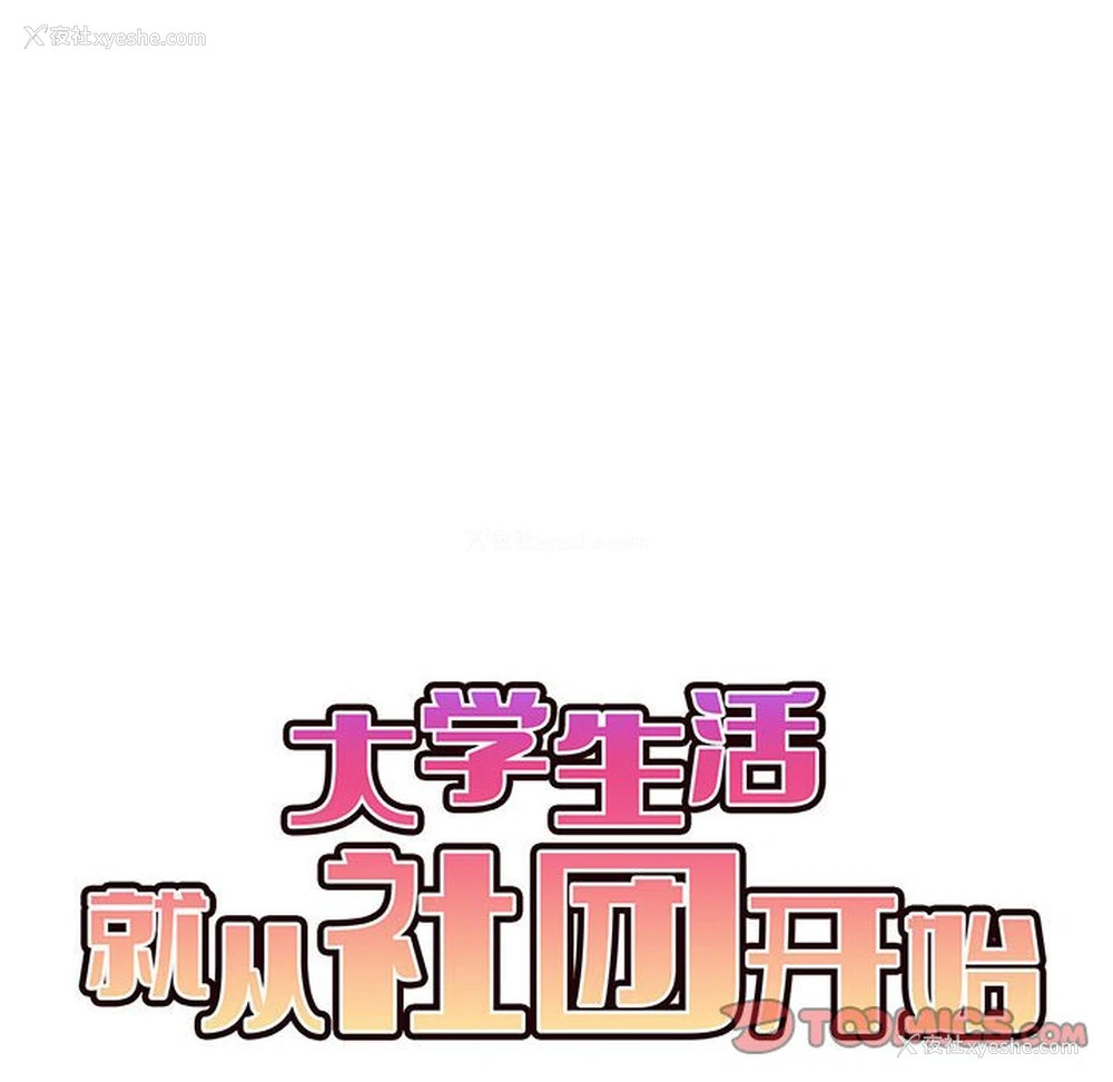 65P - 大学生活就从社团开始
