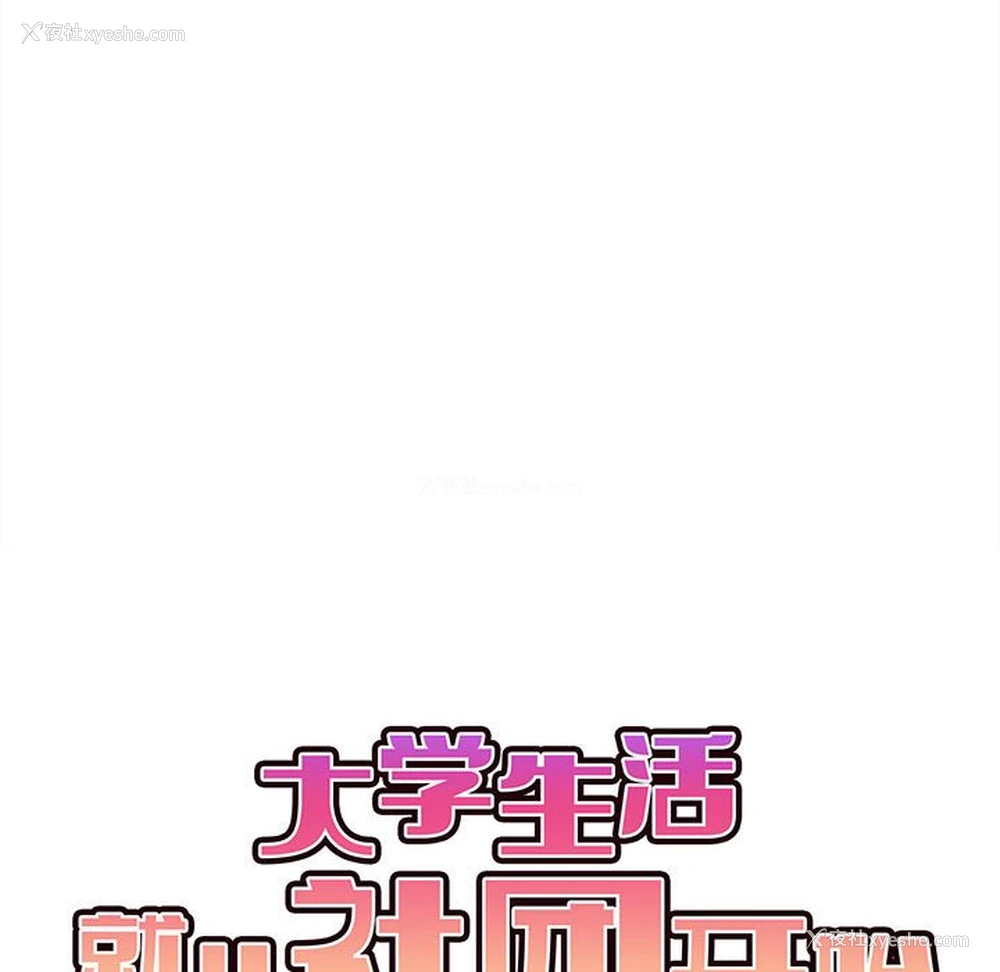 79P - 大学生活就从社团开始