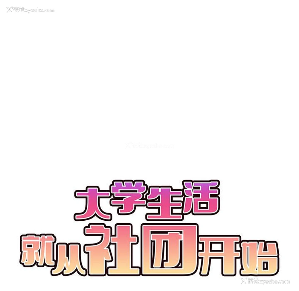 96P - 大学生活就从社团开始