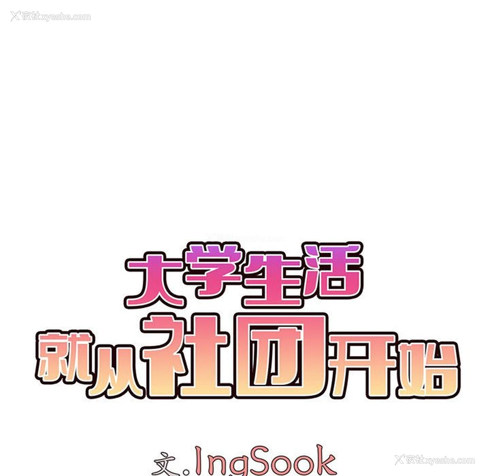 51P - 大学生活就从社团开始