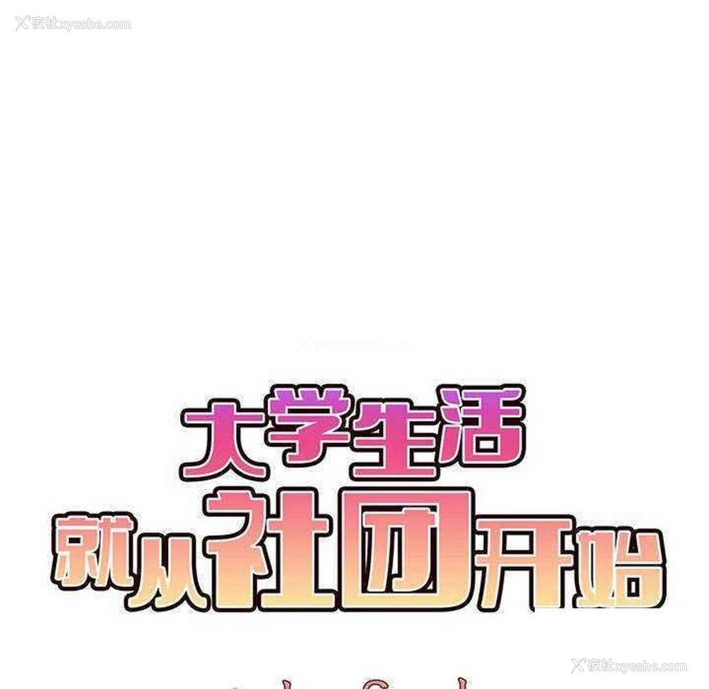 98P - 大学生活就从社团开始