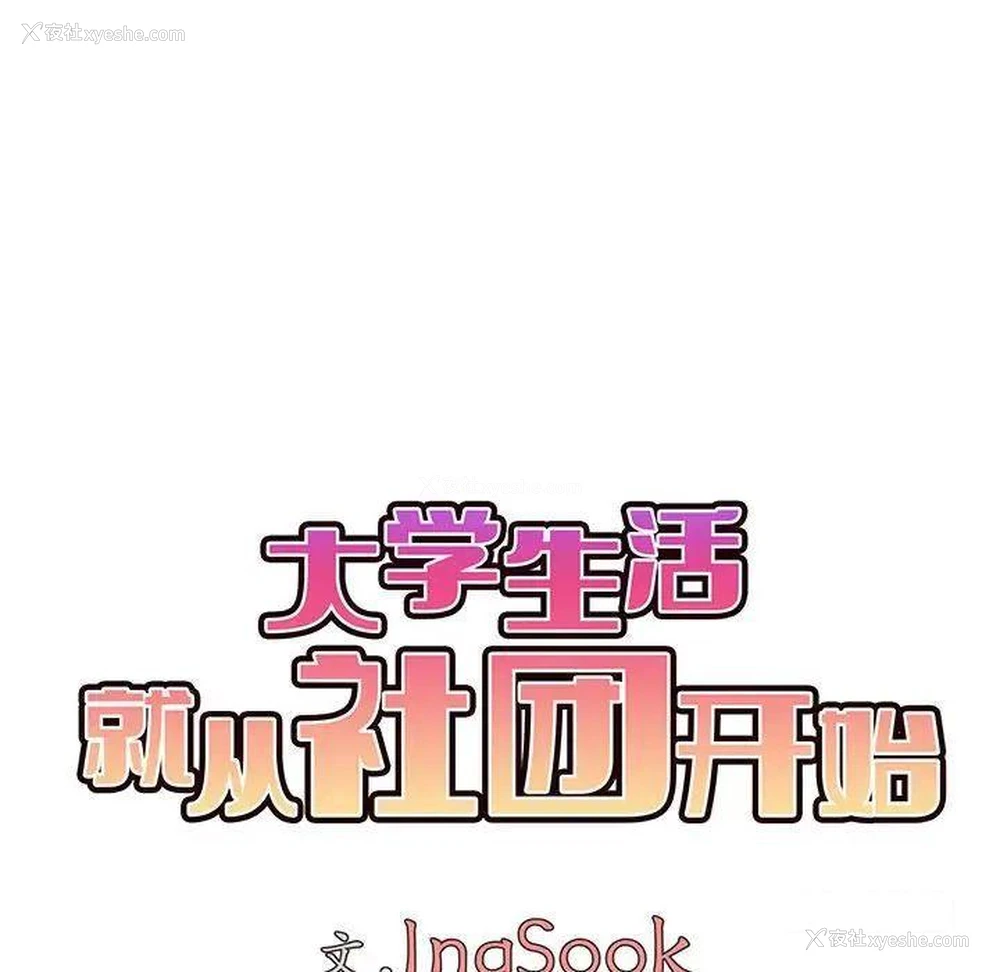 27P - 大学生活就从社团开始