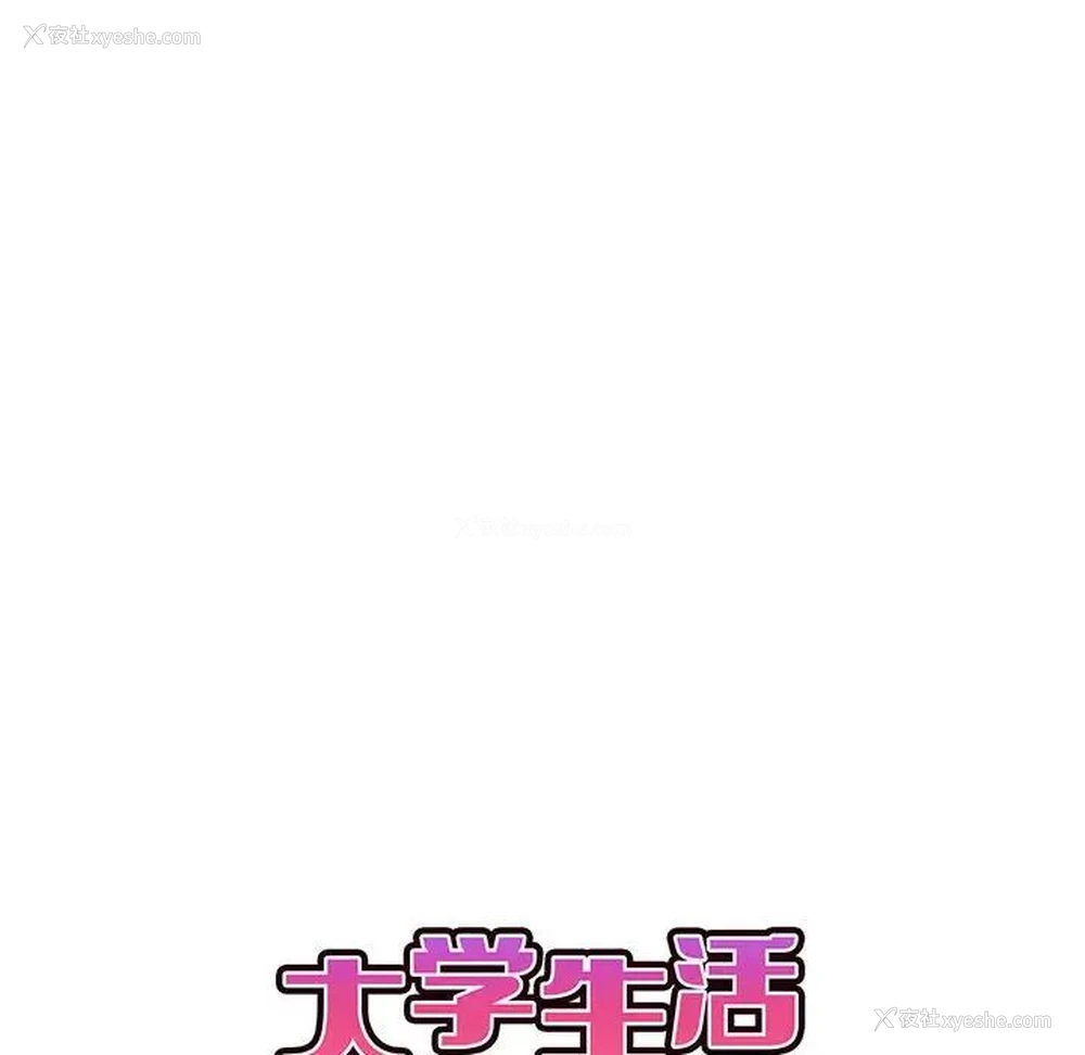 52P - 大学生活就从社团开始