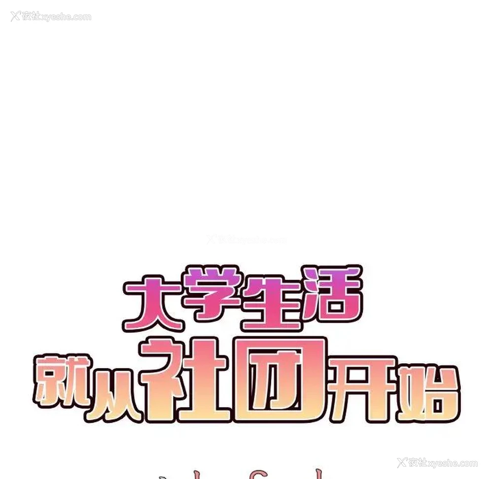 77P - 大学生活就从社团开始