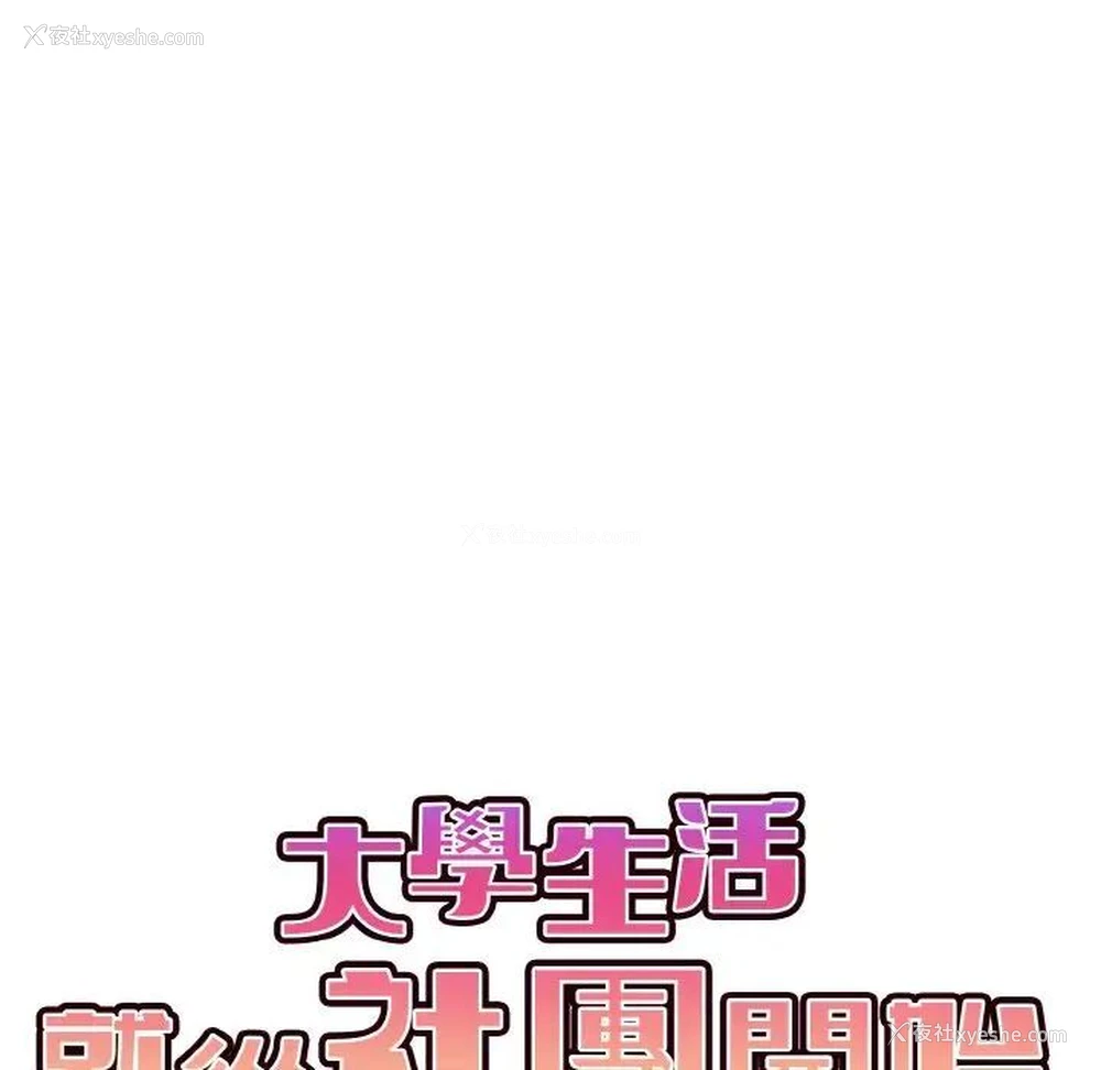 43P - 大学生活就从社团开始