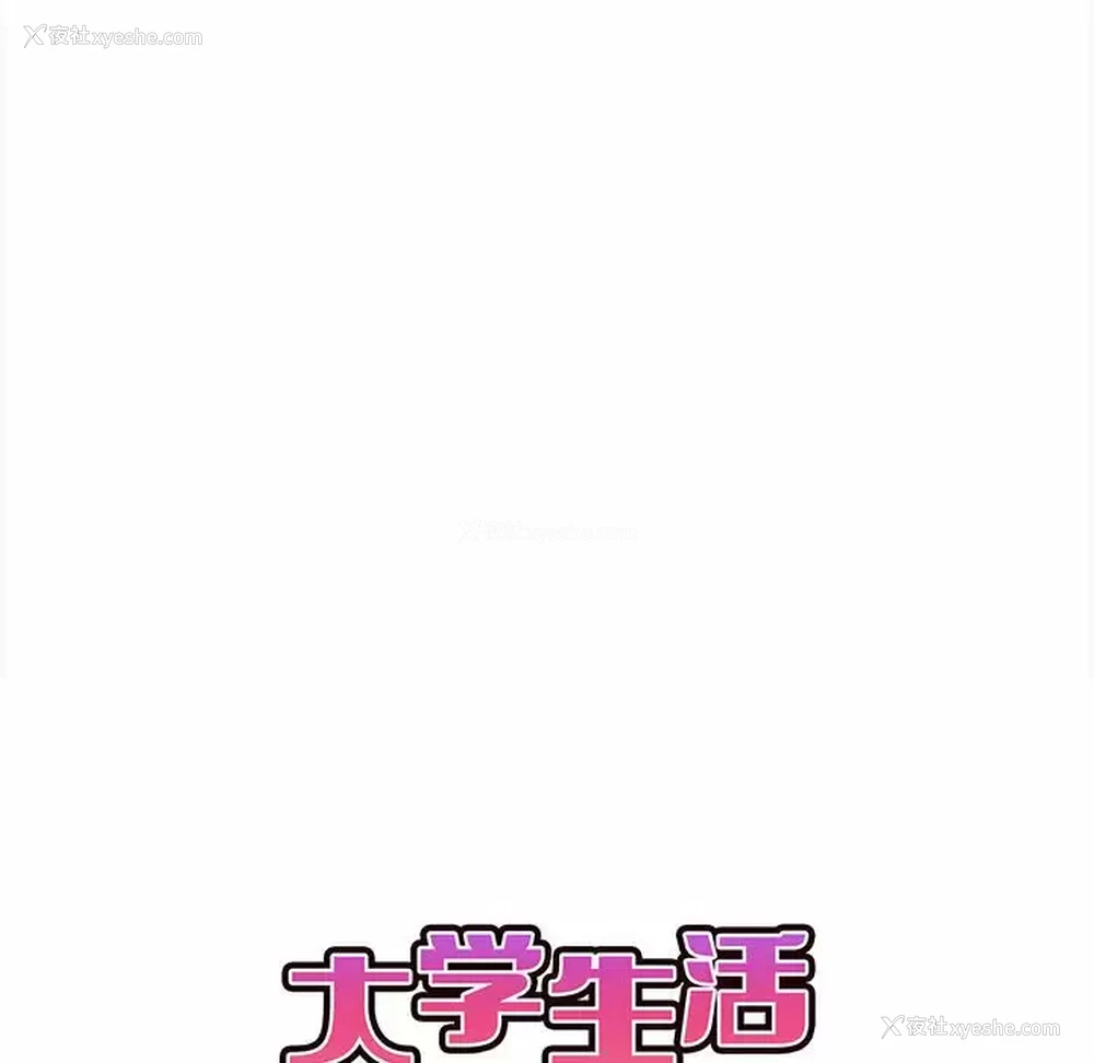 16P - 大学生活就从社团开始
