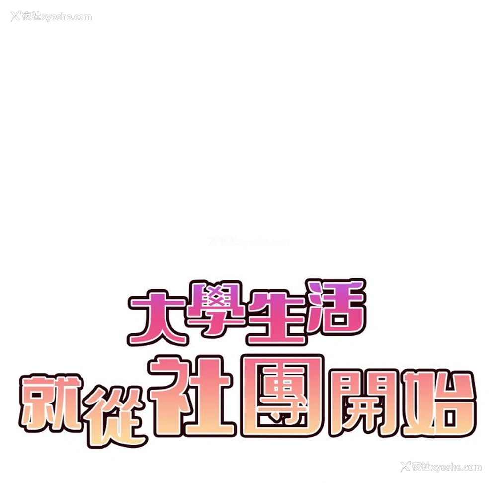 60P - 大学生活就从社团开始