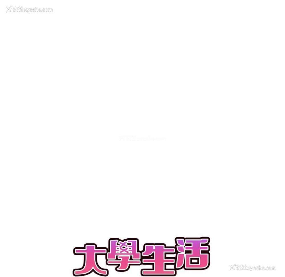 46P - 大学生活就从社团开始