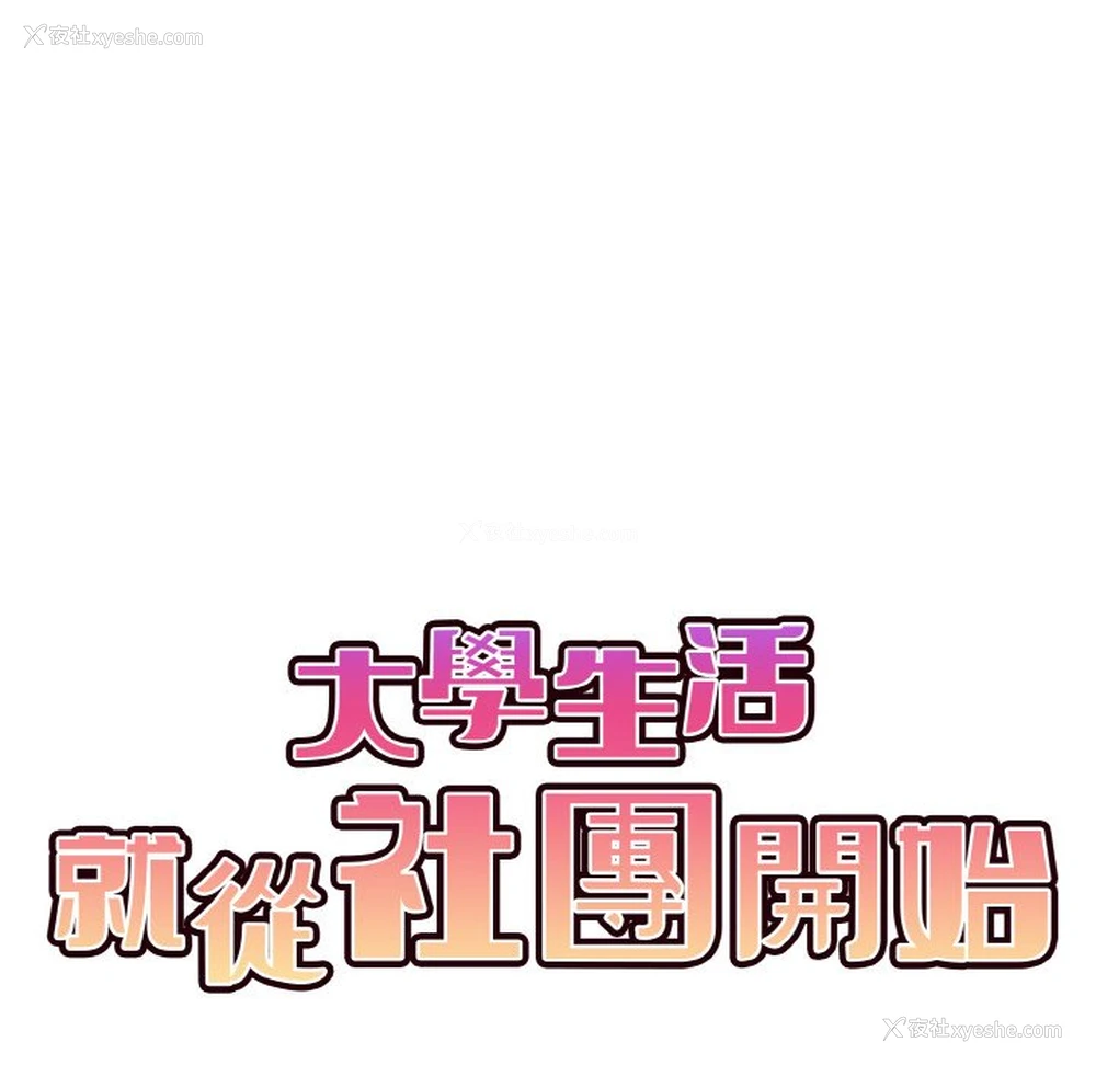 27P - 大学生活就从社团开始