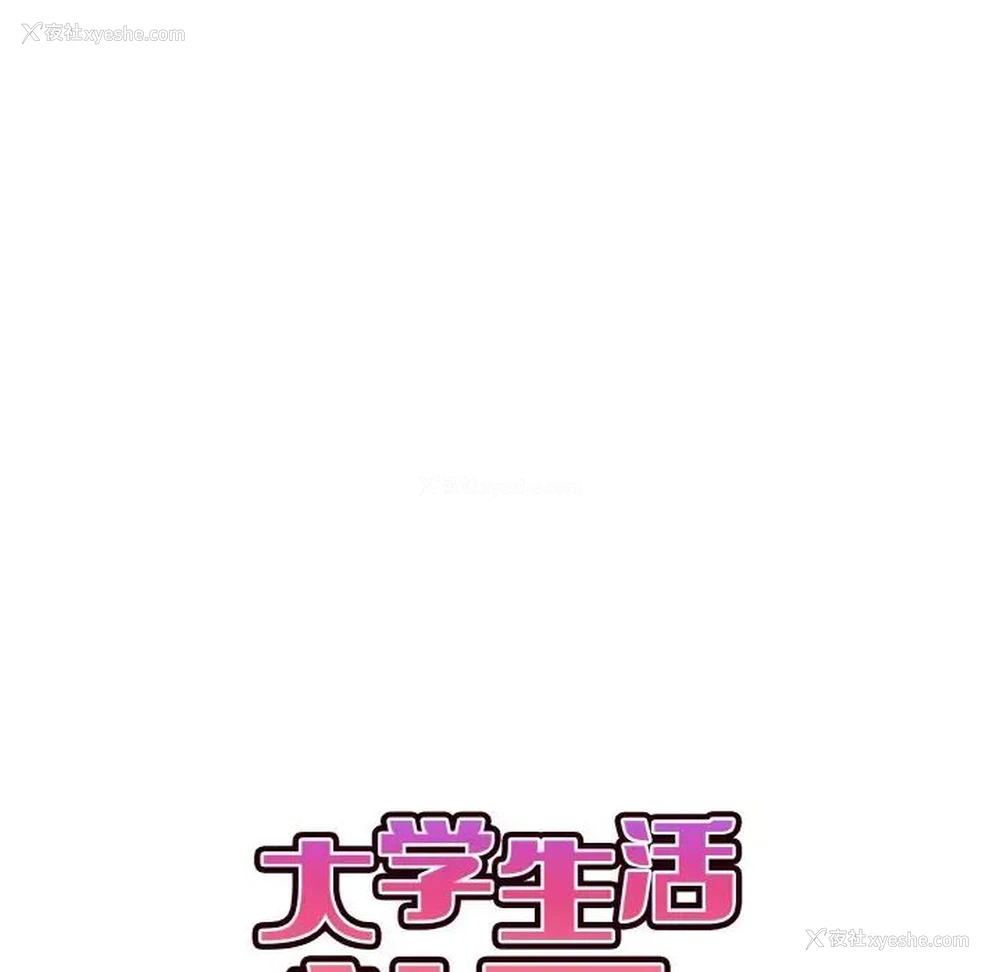 29P - 大学生活就从社团开始