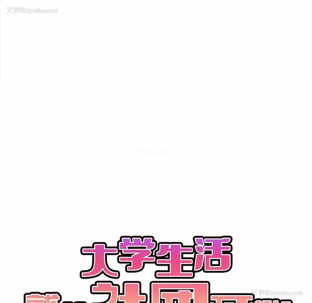 28P - 大学生活就从社团开始