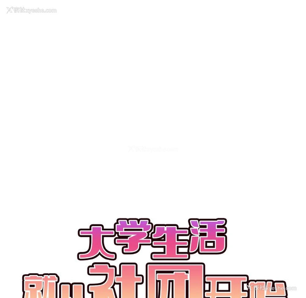 59P - 大学生活就从社团开始
